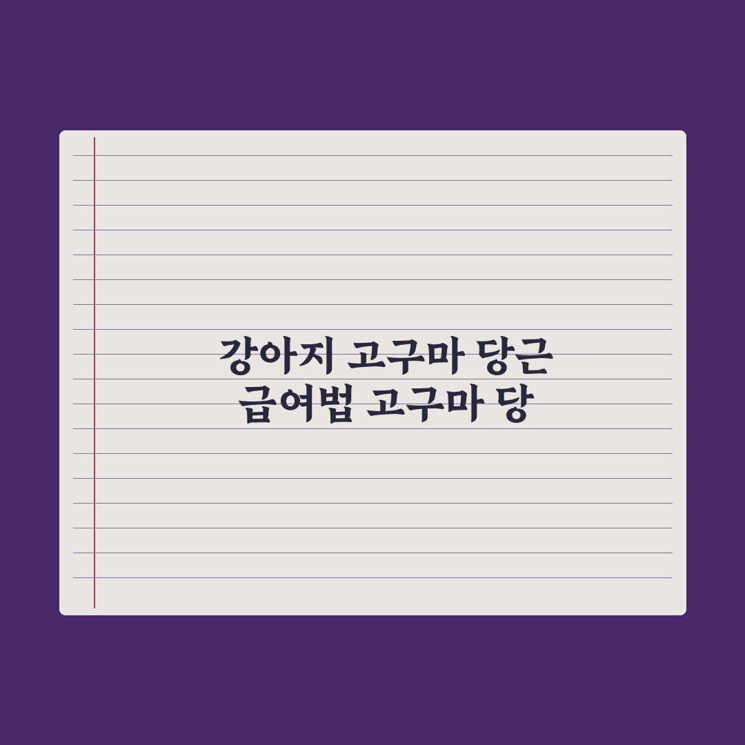 강아지 고구마·당근 - 안전한 급여량 완벽가이드, 전문가가 검증한 5가지