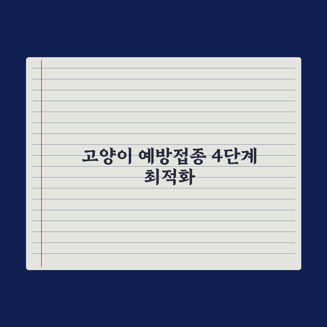 고양이 예방접종 일정과 종류 완벽가이드, 초보자를 위한 5단계 핵심정리