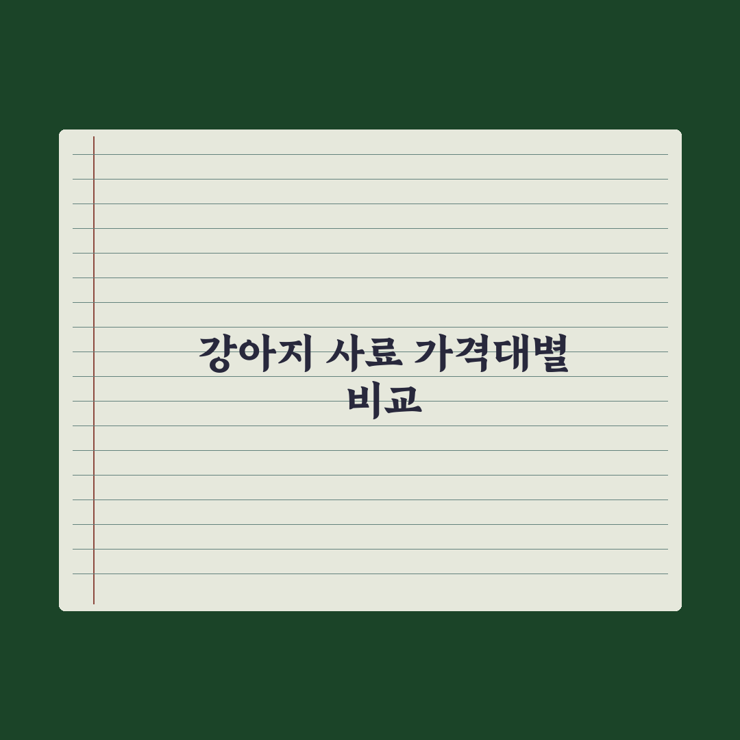 강아지 사료 가격대별 비교 가이드 심층분석: 전문가가 검증한 5대 핵심 지표