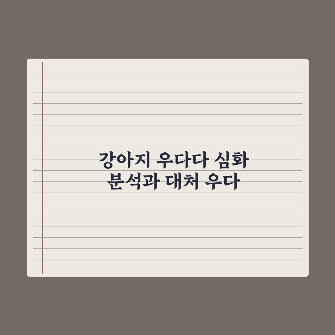 강아지 우다다(분비 활동) 원인과 대처 심층분석: 전문가의 3단계 솔루션
