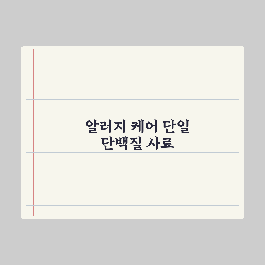 고양이 알러지 - 단일 단백질 사료 활용법 핵심정리: 전문가 5단계 전략