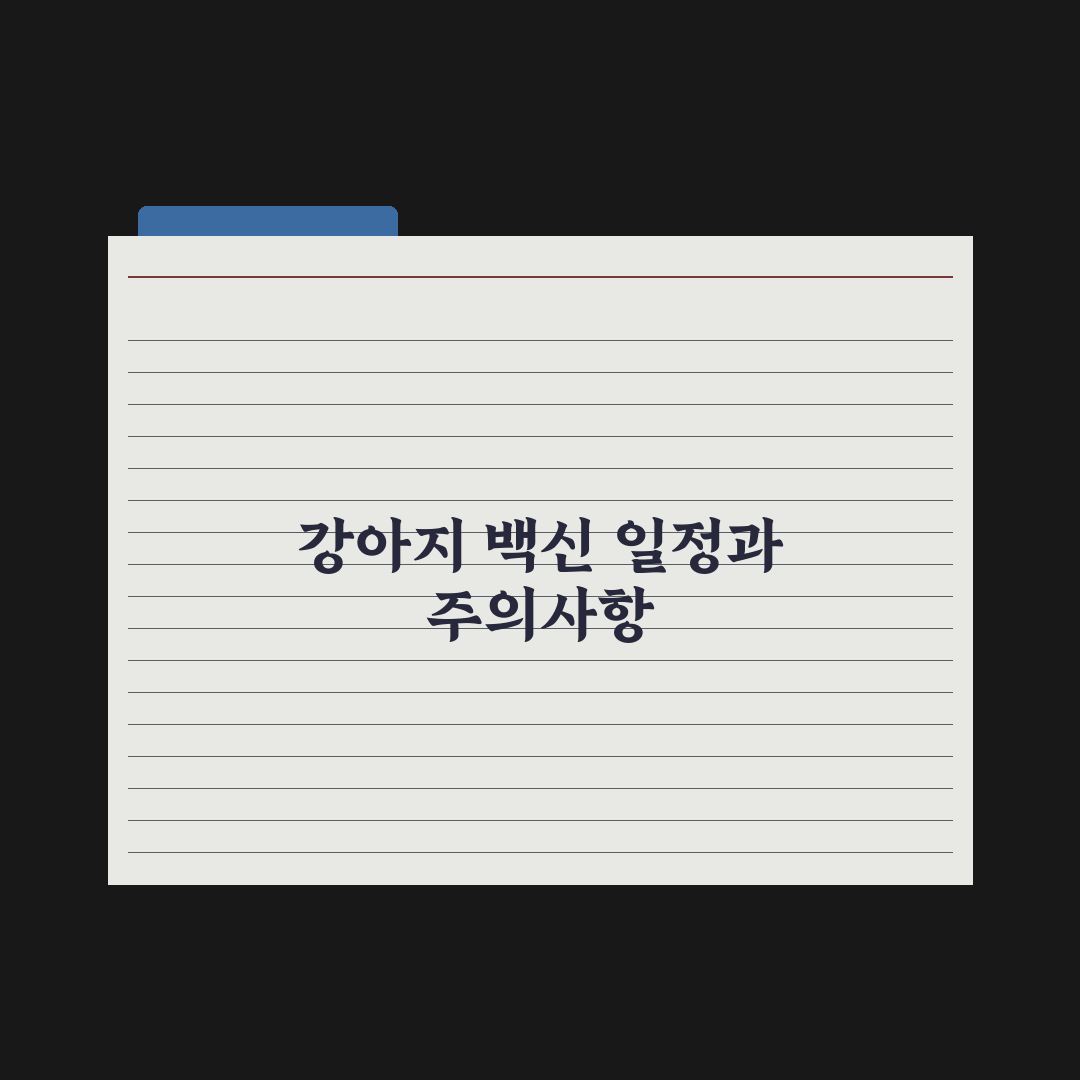 강아지 예방접종 일정표 - 종합백신부터 광견병까지 총정리: 전문가 5단계
